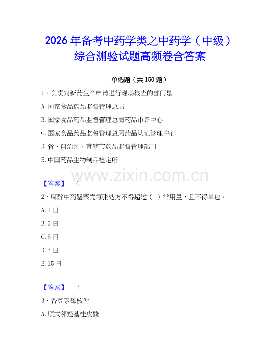 2026年备考中药学类之中药学（中级）综合测验试题高频卷含答案.docx_第1页