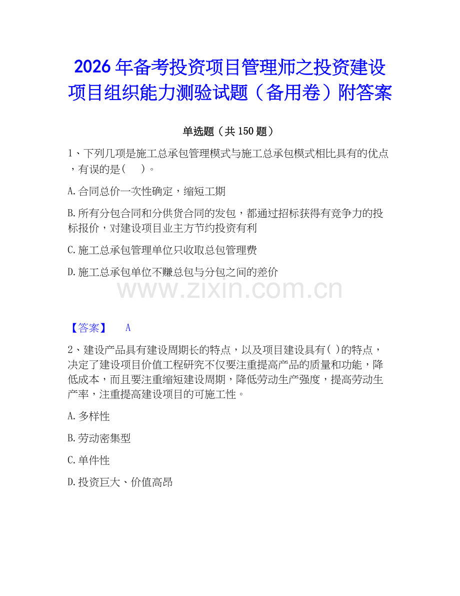 2026年备考投资项目管理师之投资建设项目组织能力测验试题（备用卷）附答案.docx_第1页