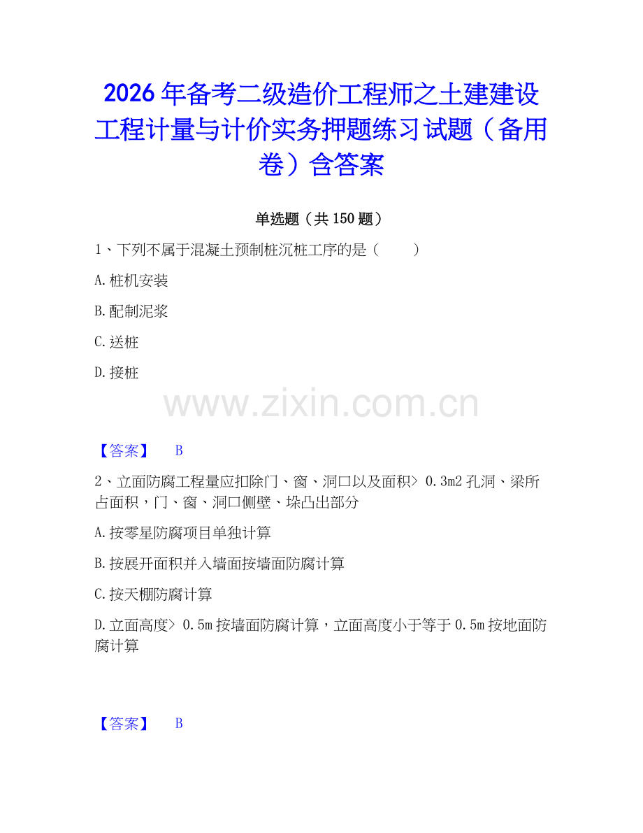 2026年备考二级造价工程师之土建建设工程计量与计价实务押题练习试题（备用卷）含答案.docx_第1页