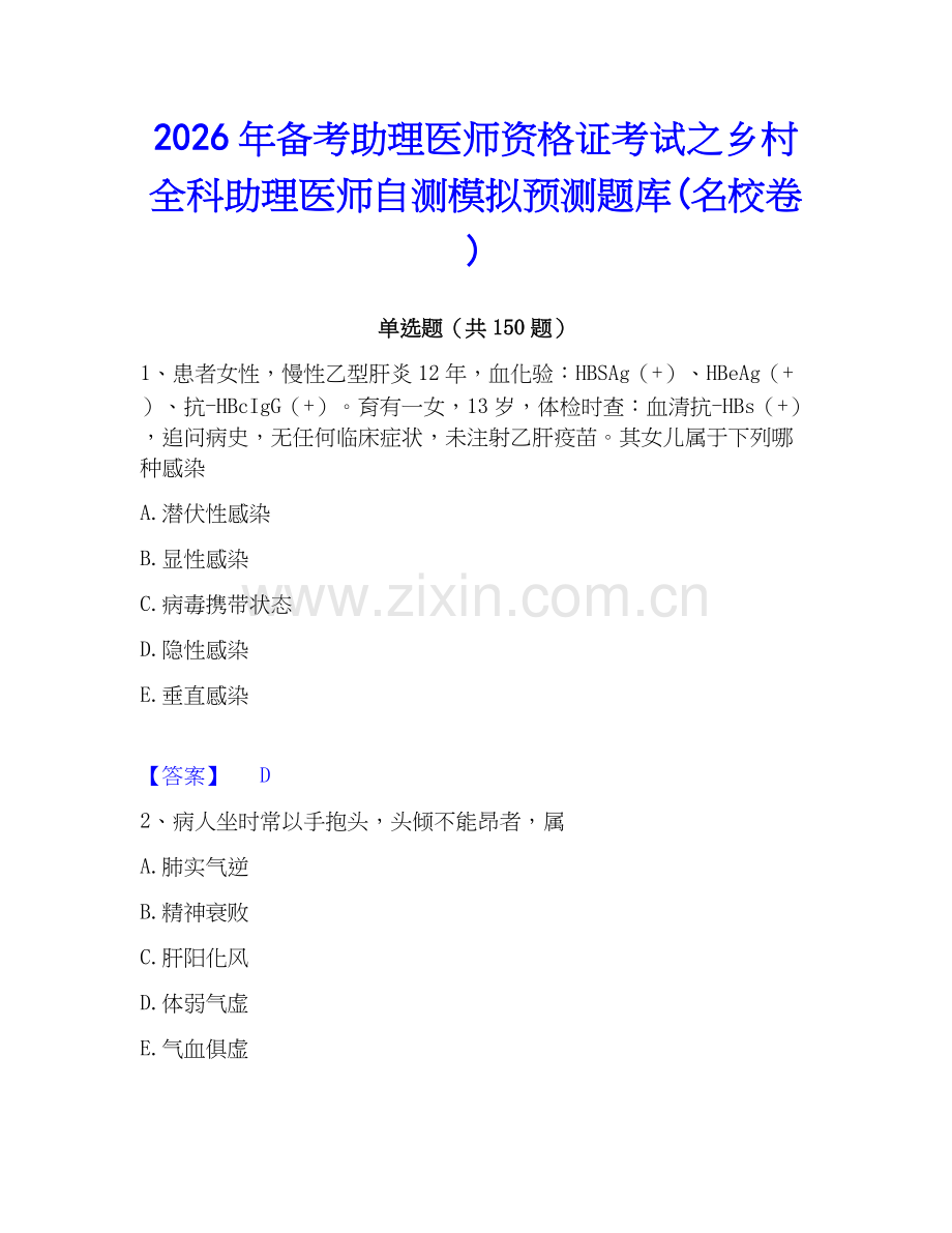 2026年备考助理医师资格证考试之乡村全科助理医师自测模拟预测题库(名校卷).docx_第1页