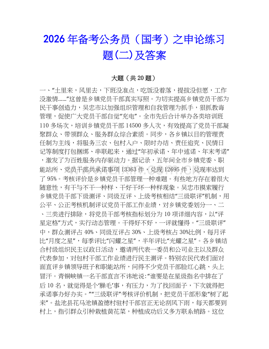 2026年备考公务员（国考）之申论练习题(二)及答案.docx_第1页