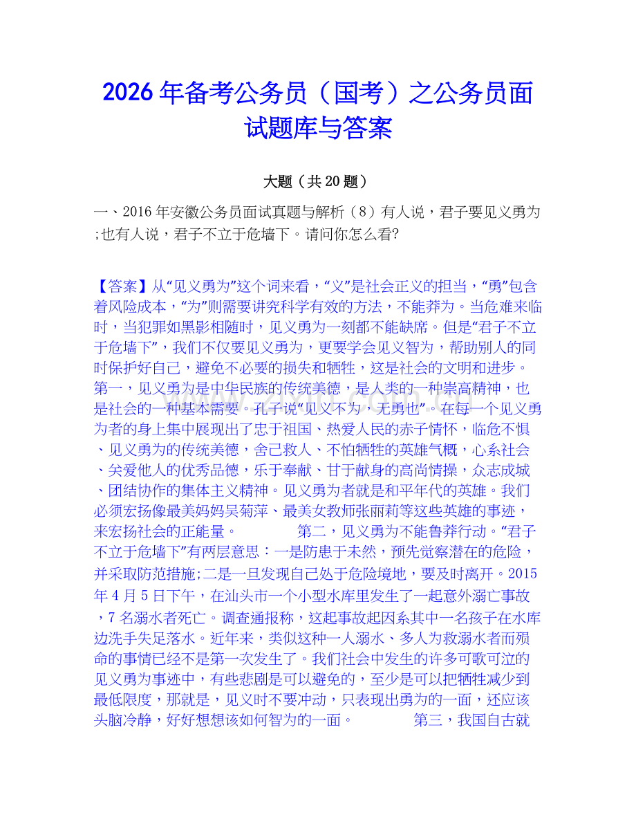 2026年备考公务员（国考）之公务员面试题库与答案.docx_第1页