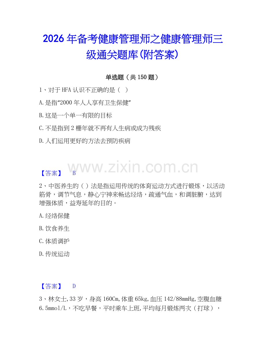 2026年备考健康管理师之健康管理师三级通关题库(附答案).docx_第1页