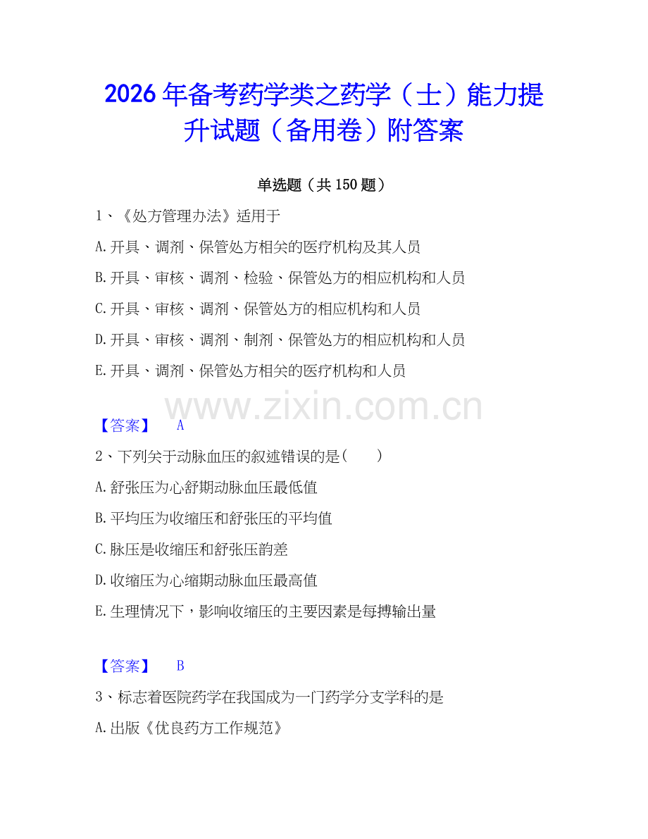 2026年备考药学类之药学（士）能力提升试题（备用卷）附答案.docx_第1页