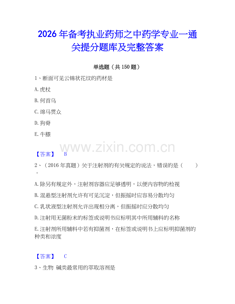 2026年备考执业药师之中药学专业一通关提分题库及完整答案.docx_第1页