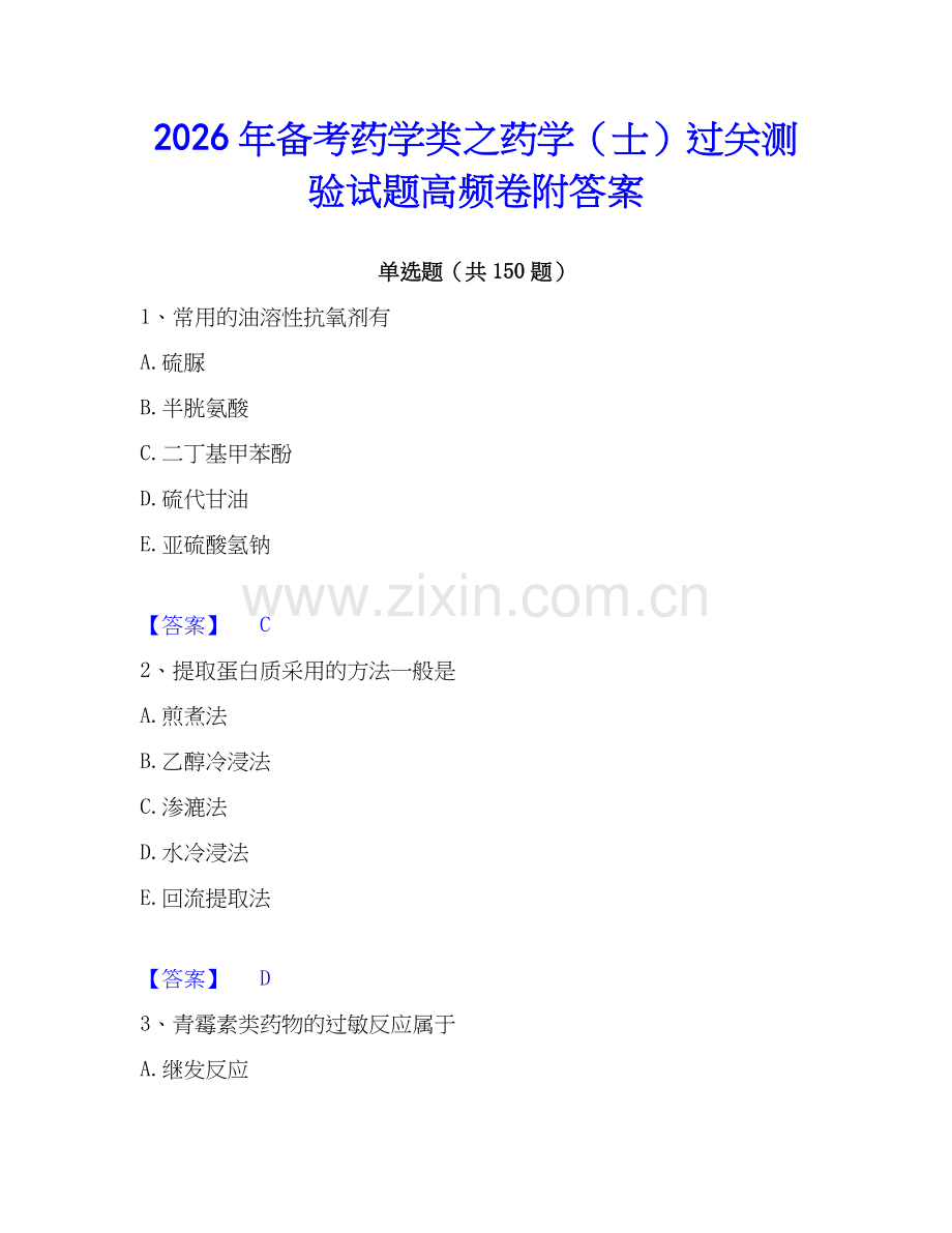 2026年备考药学类之药学（士）过关测验试题高频卷附答案.docx_第1页