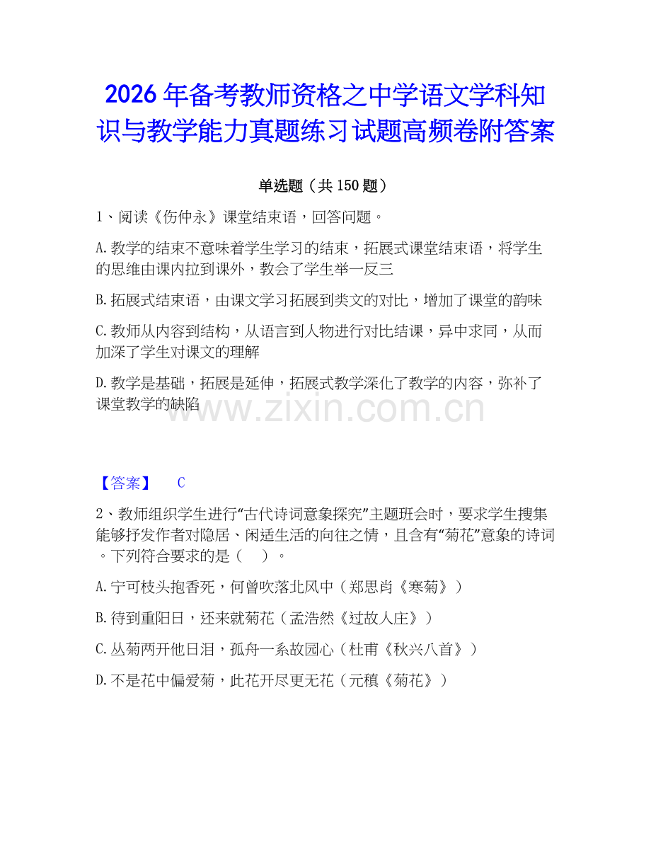 2026年备考教师资格之中学语文学科知识与教学能力真题练习试题高频卷附答案.docx_第1页