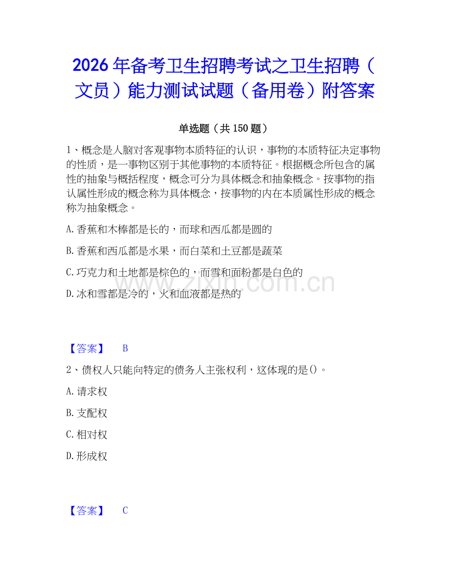 2026年备考卫生招聘考试之卫生招聘（文员）能力测试试题（备用卷）附答案.docx_第1页