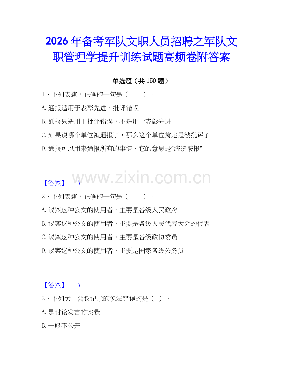 2026年备考军队文职人员招聘之军队文职管理学提升训练试题高频卷附答案.docx_第1页
