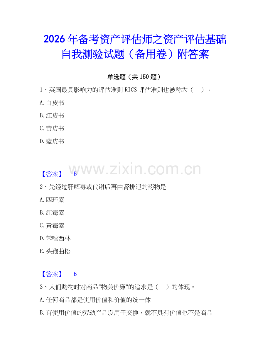 2026年备考资产评估师之资产评估基础自我测验试题（备用卷）附答案.docx_第1页