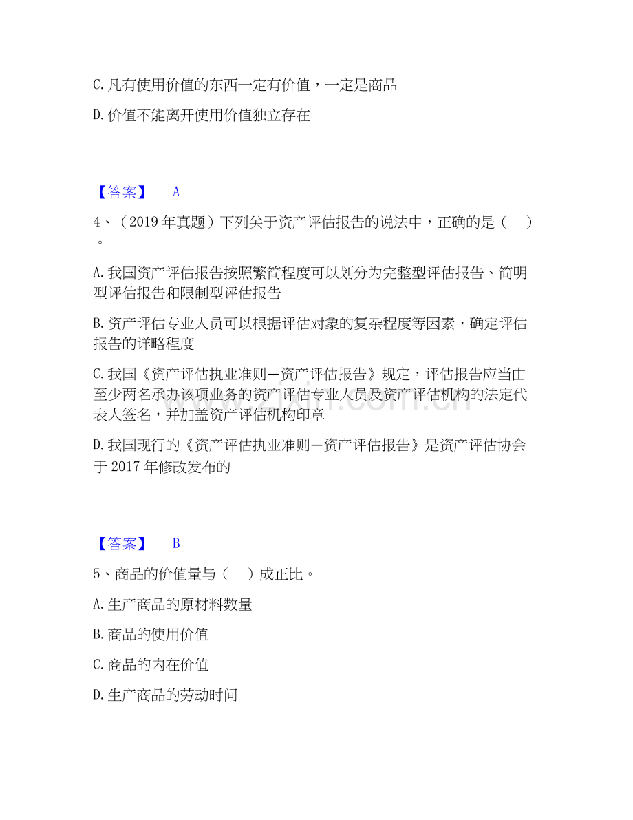 2026年备考资产评估师之资产评估基础自我测验试题（备用卷）附答案.docx_第2页