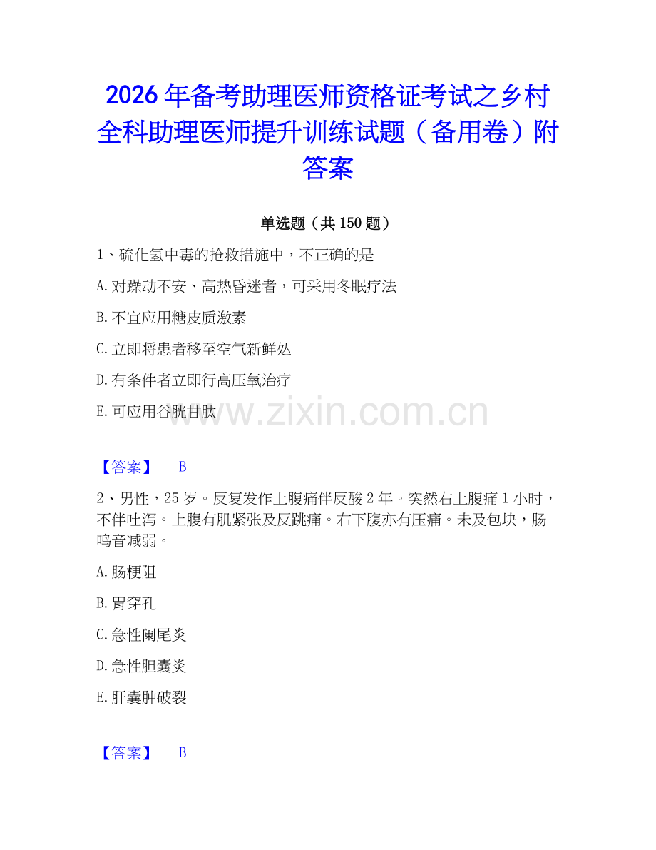 2026年备考助理医师资格证考试之乡村全科助理医师提升训练试题（备用卷）附答案.docx_第1页