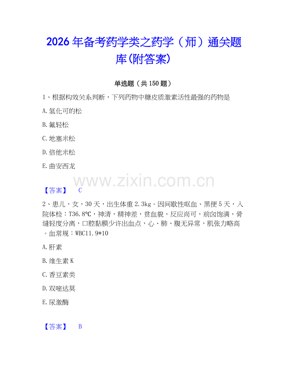 2026年备考药学类之药学（师）通关题库(附答案).docx_第1页