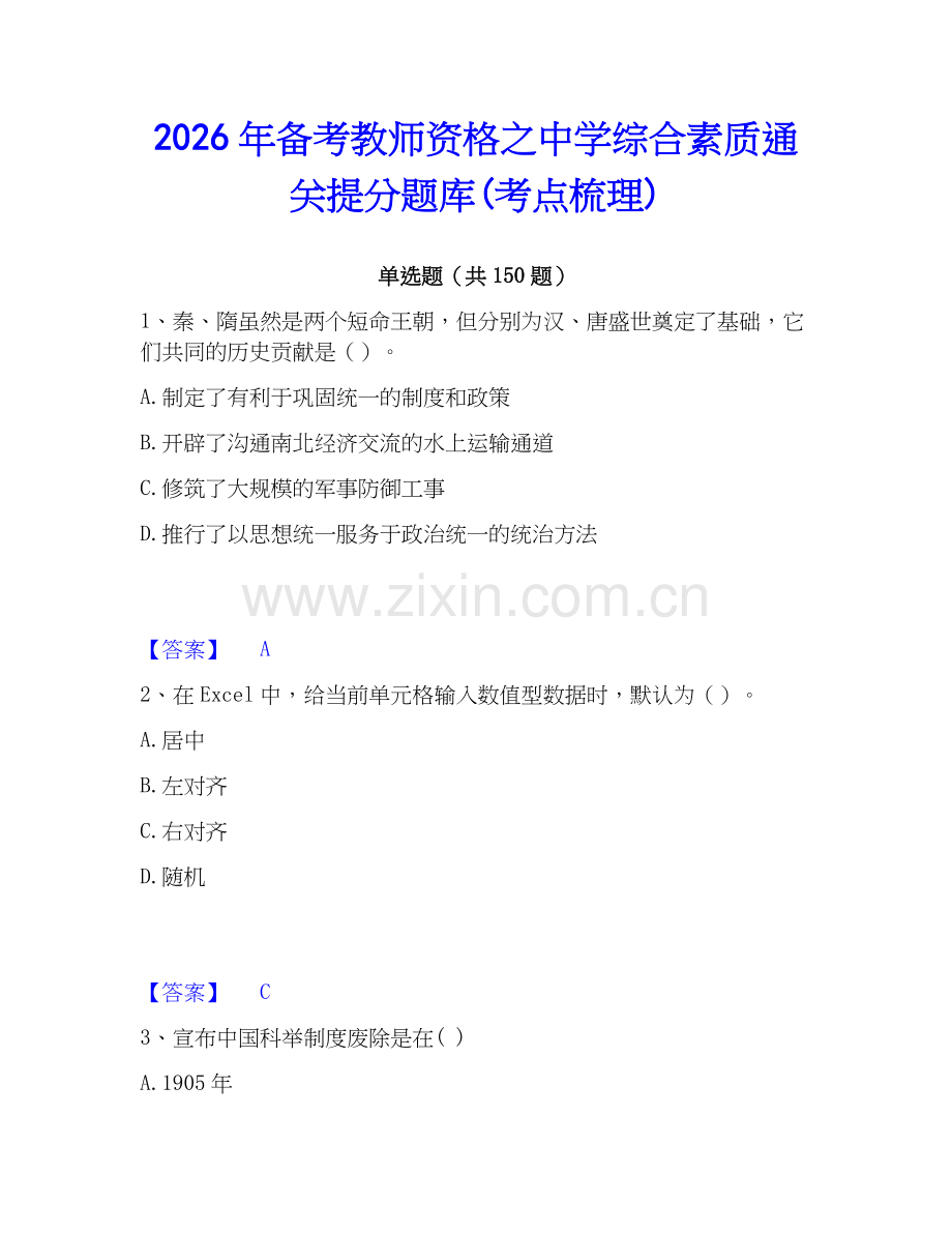 2026年备考教师资格之中学综合素质通关提分题库(考点梳理).docx_第1页