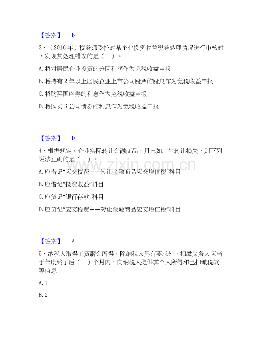 2026年备考税务师之涉税服务实务基础试题库和答案要点.docx_第2页