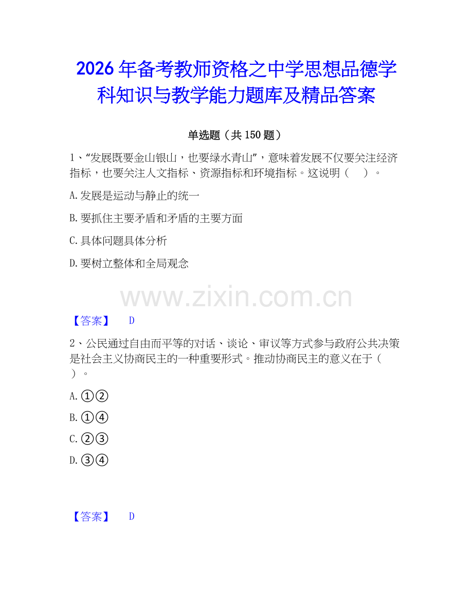 2026年备考教师资格之中学思想品德学科知识与教学能力题库及答案.docx_第1页