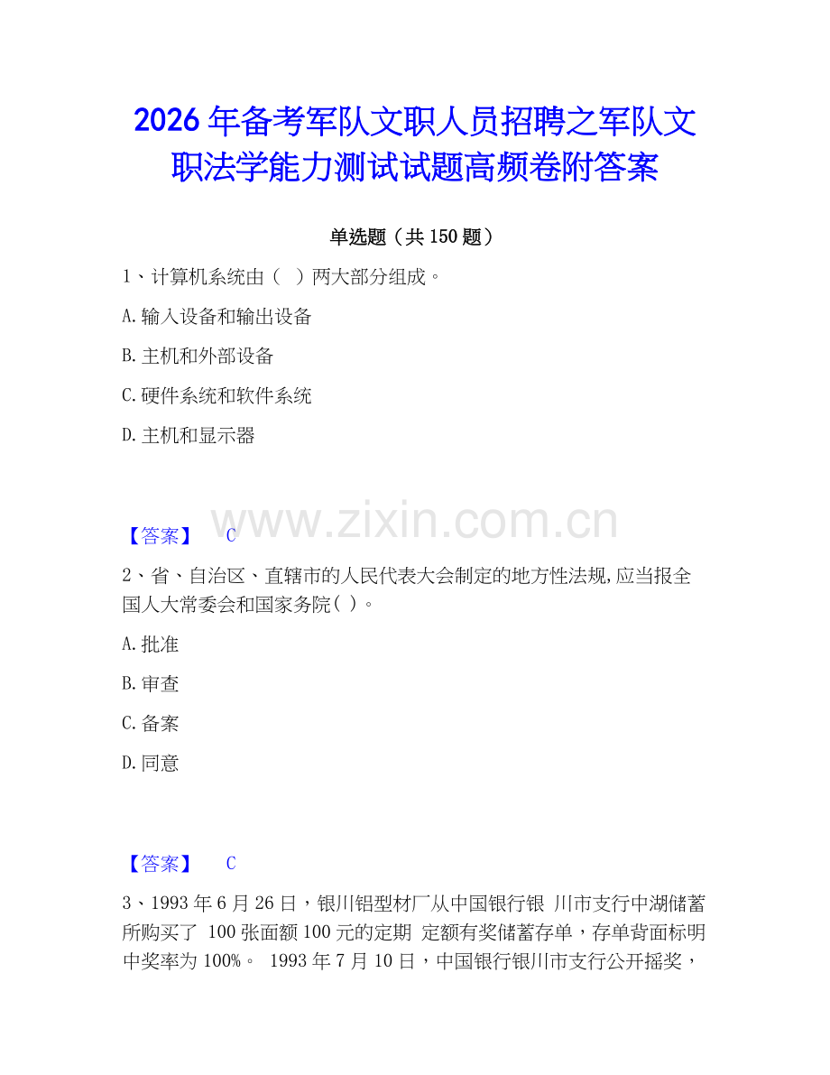 2026年备考军队文职人员招聘之军队文职法学能力测试试题高频卷附答案.docx_第1页