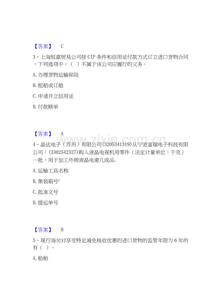 2026年备考报关员之报关员业务水平考试题库测验试题高频卷附答案.docx_第2页