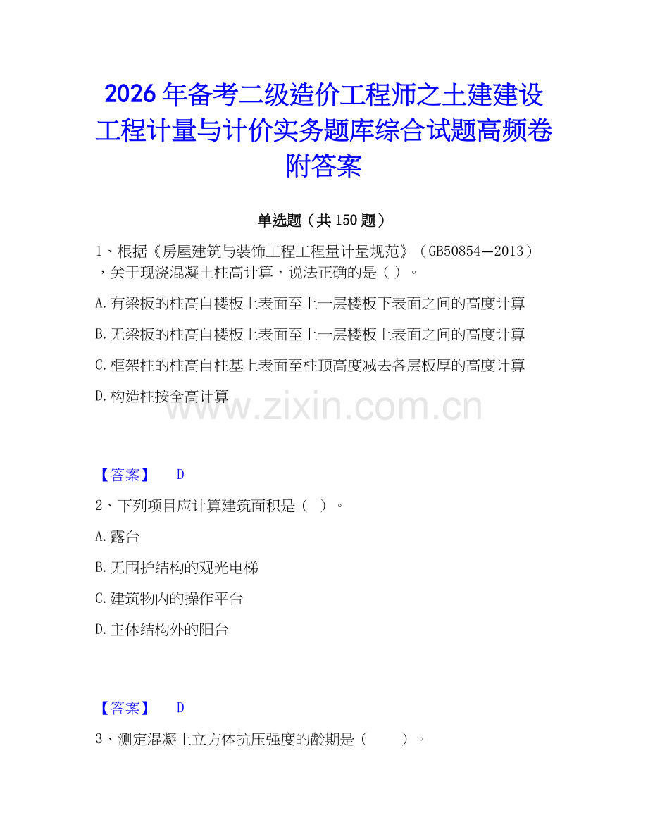 2026年备考二级造价工程师之土建建设工程计量与计价实务题库综合试题高频卷附答案.docx_第1页