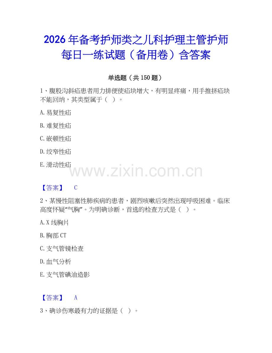 2026年备考护师类之儿科护理主管护师每日一练试题（备用卷）含答案.docx_第1页
