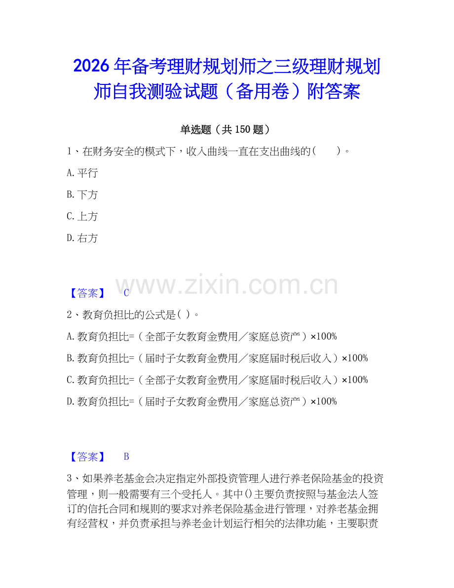 2026年备考理财规划师之三级理财规划师自我测验试题（备用卷）附答案.docx_第1页