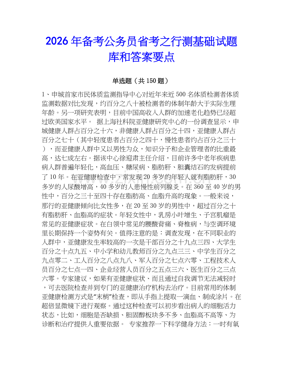 2026年备考公务员省考之行测基础试题库和答案要点.docx_第1页