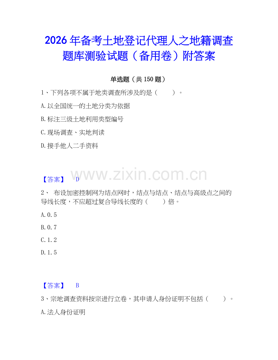 2026年备考土地登记代理人之地籍调查题库测验试题（备用卷）附答案.docx_第1页