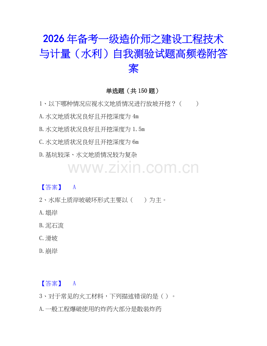 2026年备考一级造价师之建设工程技术与计量（水利）自我测验试题高频卷附答案.docx_第1页