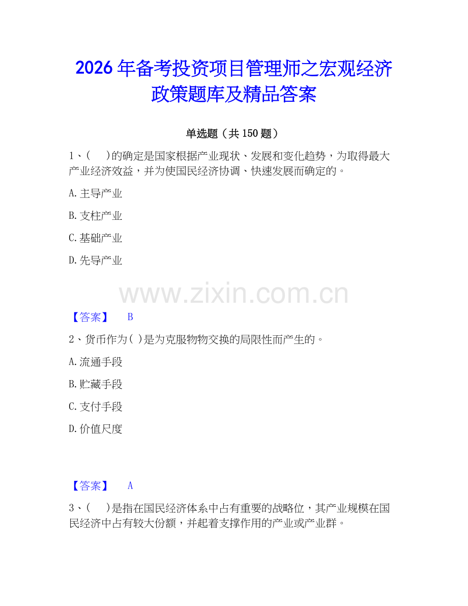 2026年备考投资项目管理师之宏观经济政策题库及答案.docx_第1页
