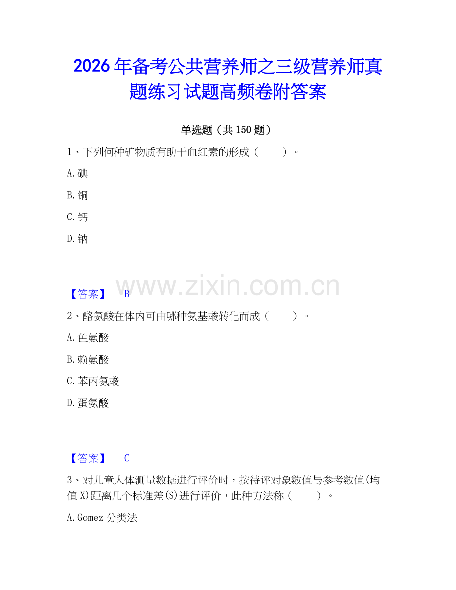 2026年备考公共营养师之三级营养师真题练习试题高频卷附答案.docx_第1页