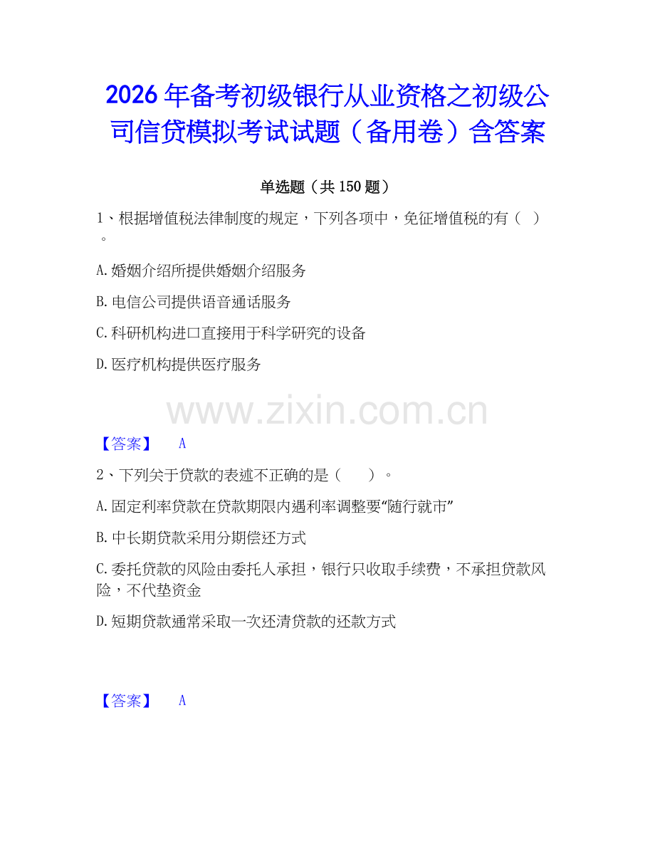2026年备考初级银行从业资格之初级公司信贷模拟考试试题（备用卷）含答案.docx_第1页