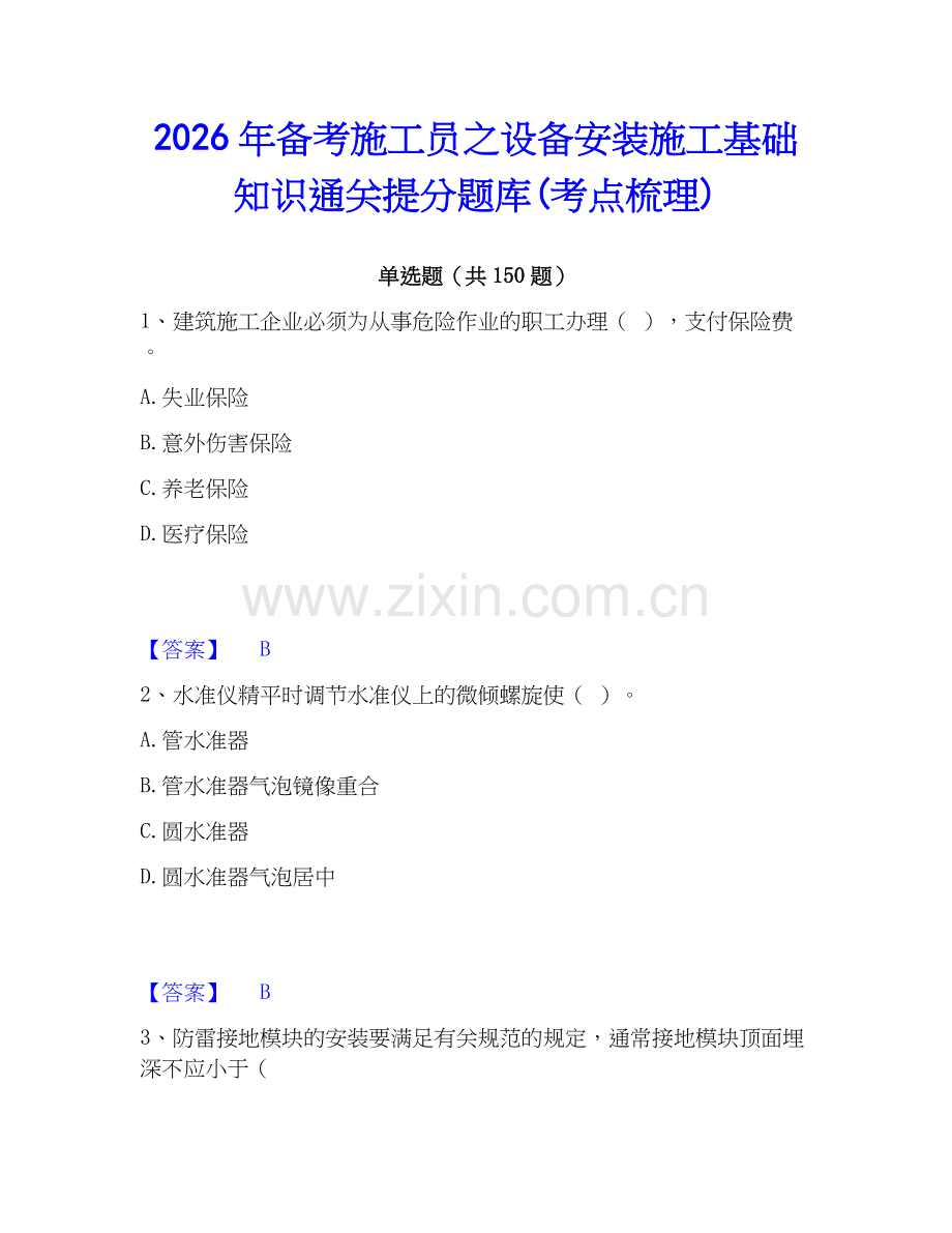 2026年备考施工员之设备安装施工基础知识通关提分题库(考点梳理).docx_第1页