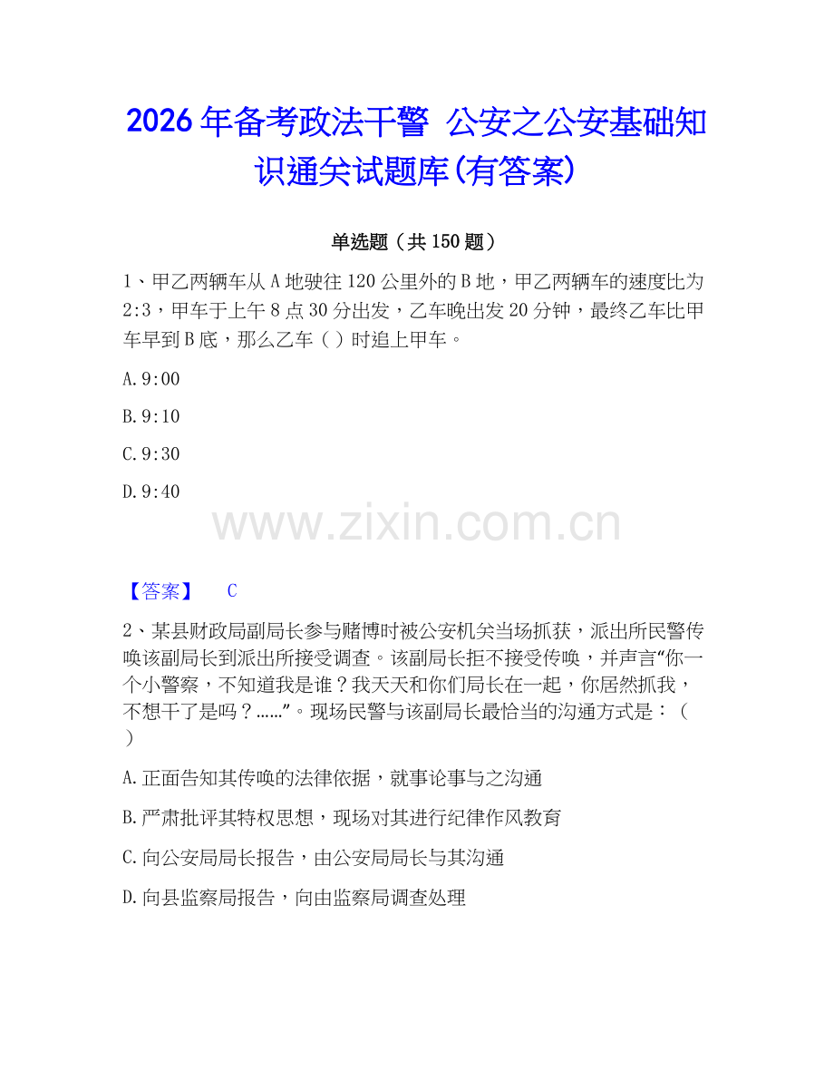 2026年备考政法干警 公安之公安基础知识通关试题库(有答案).docx_第1页
