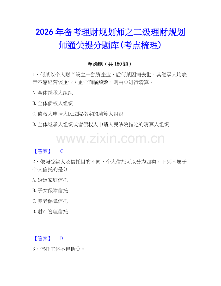 2026年备考理财规划师之二级理财规划师通关提分题库(考点梳理).docx_第1页