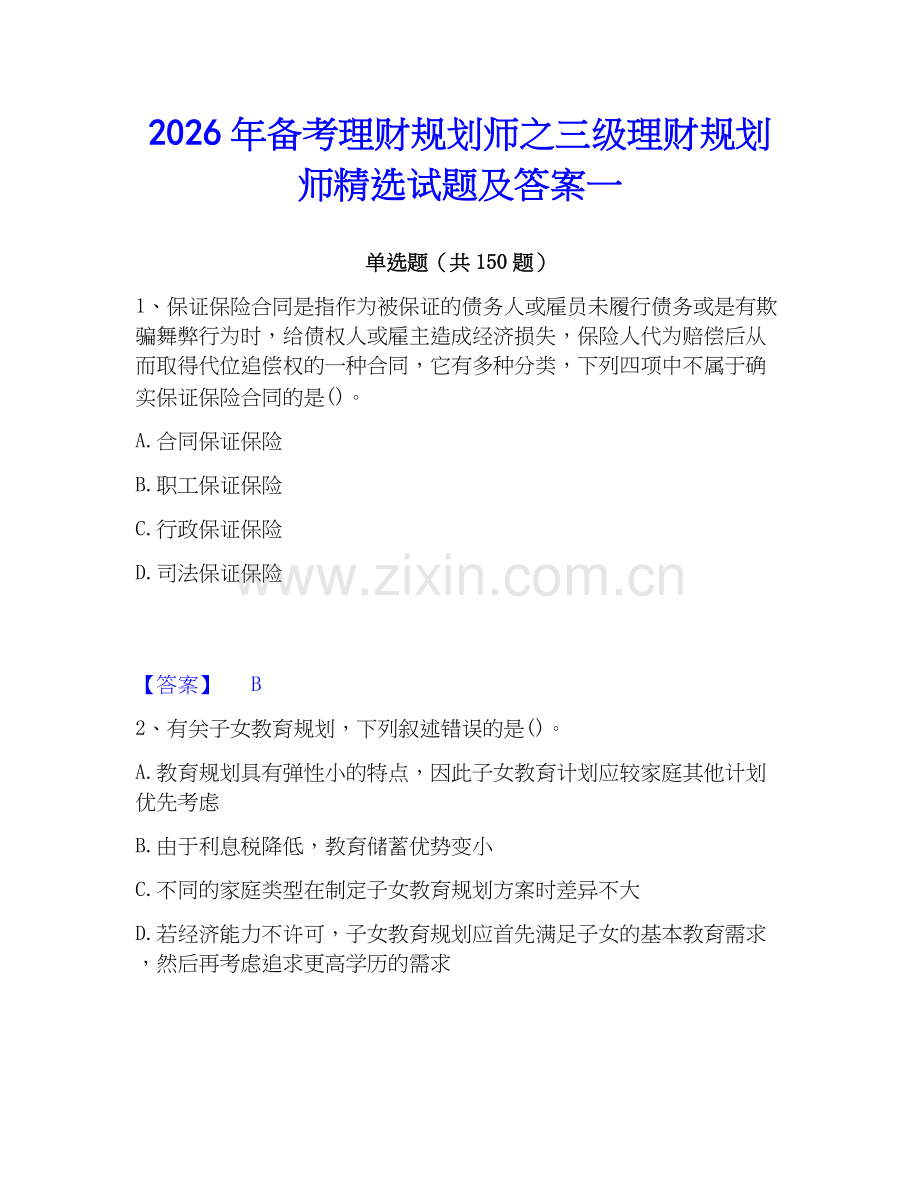2026年备考理财规划师之三级理财规划师试题及答案一.docx_第1页