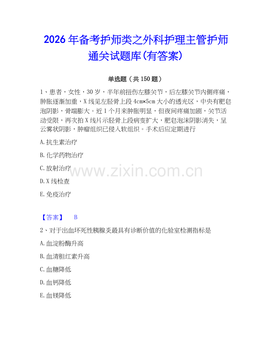 2026年备考护师类之外科护理主管护师通关试题库(有答案).docx_第1页