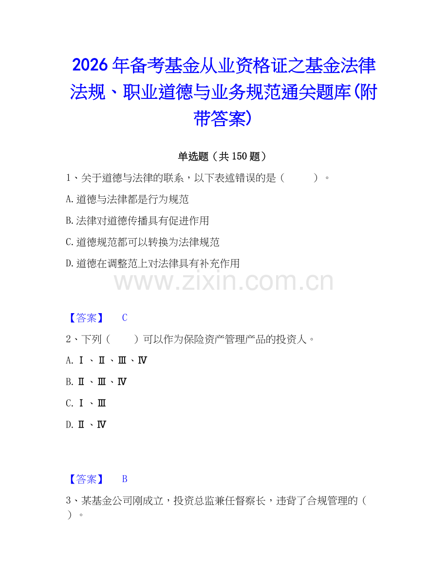 2026年备考基金从业资格证之基金法律法规、职业道德与业务规范通关题库(附带答案).docx_第1页