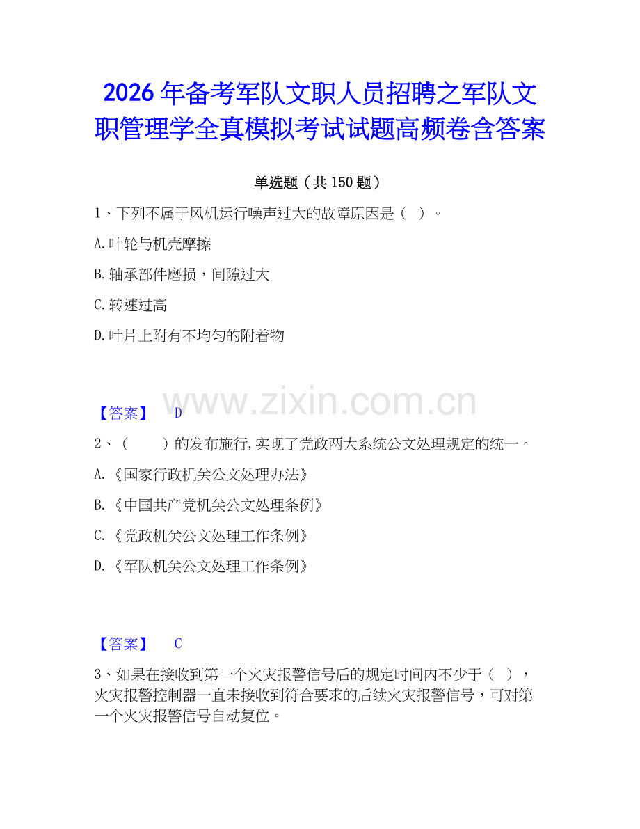 2026年备考军队文职人员招聘之军队文职管理学全真模拟考试试题高频卷含答案.docx_第1页