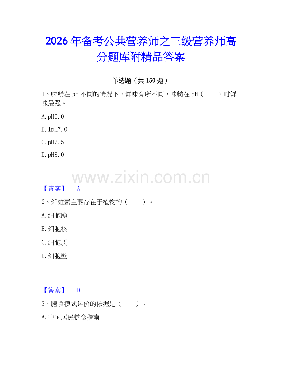 2026年备考公共营养师之三级营养师高分题库附答案.docx_第1页