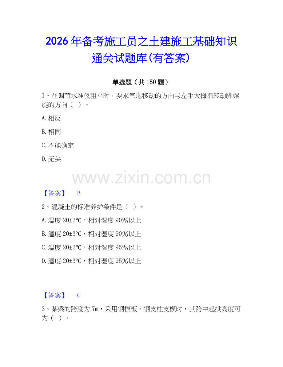 2026年备考施工员之土建施工基础知识通关试题库(有答案).docx_第1页