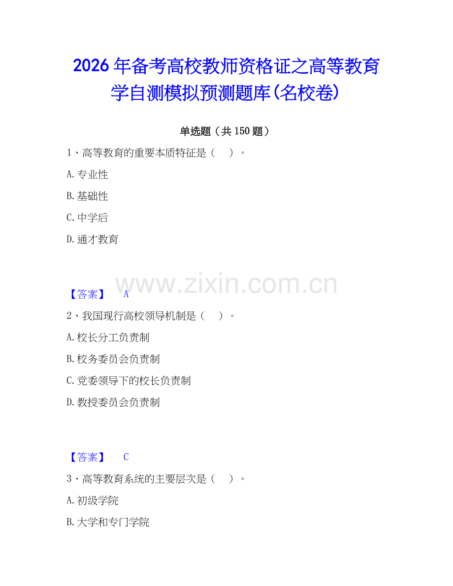 2026年备考高校教师资格证之高等教育学自测模拟预测题库(名校卷).docx_第1页