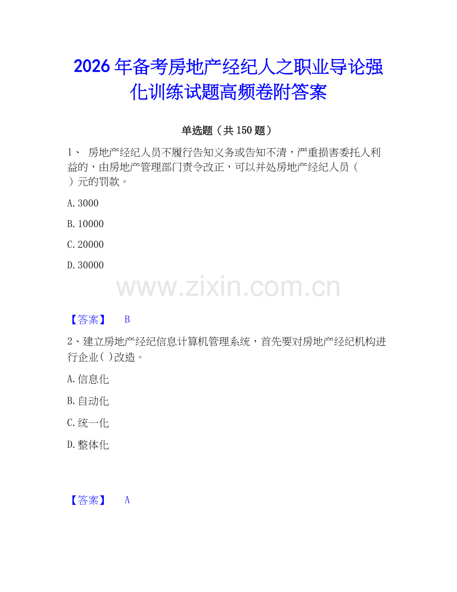 2026年备考房地产经纪人之职业导论强化训练试题高频卷附答案.docx_第1页