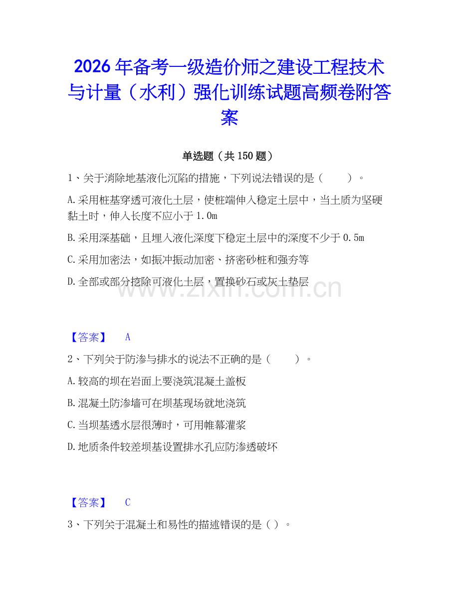 2026年备考一级造价师之建设工程技术与计量（水利）强化训练试题高频卷附答案.docx_第1页