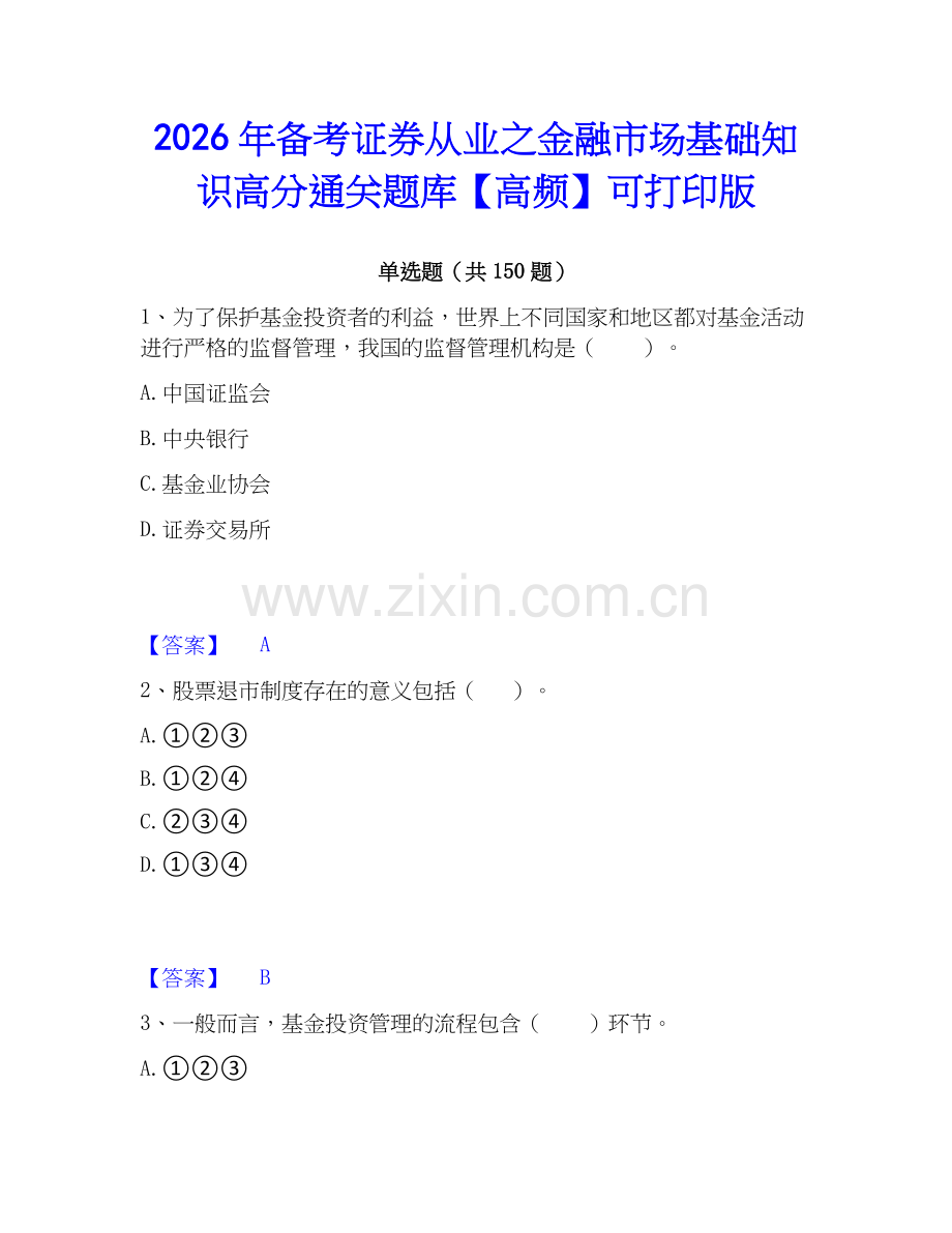2026年备考证券从业之金融市场基础知识高分通关题库【高频】可打印版.docx_第1页