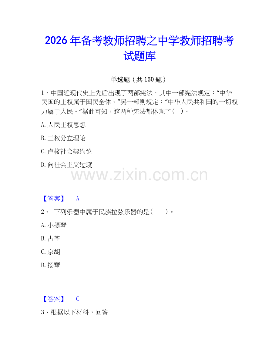 2026年备考教师招聘之中学教师招聘考试题库.docx_第1页