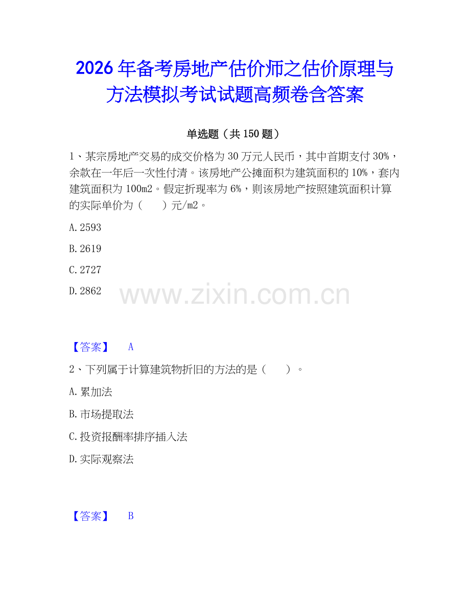 2026年备考房地产估价师之估价原理与方法模拟考试试题高频卷含答案.docx_第1页