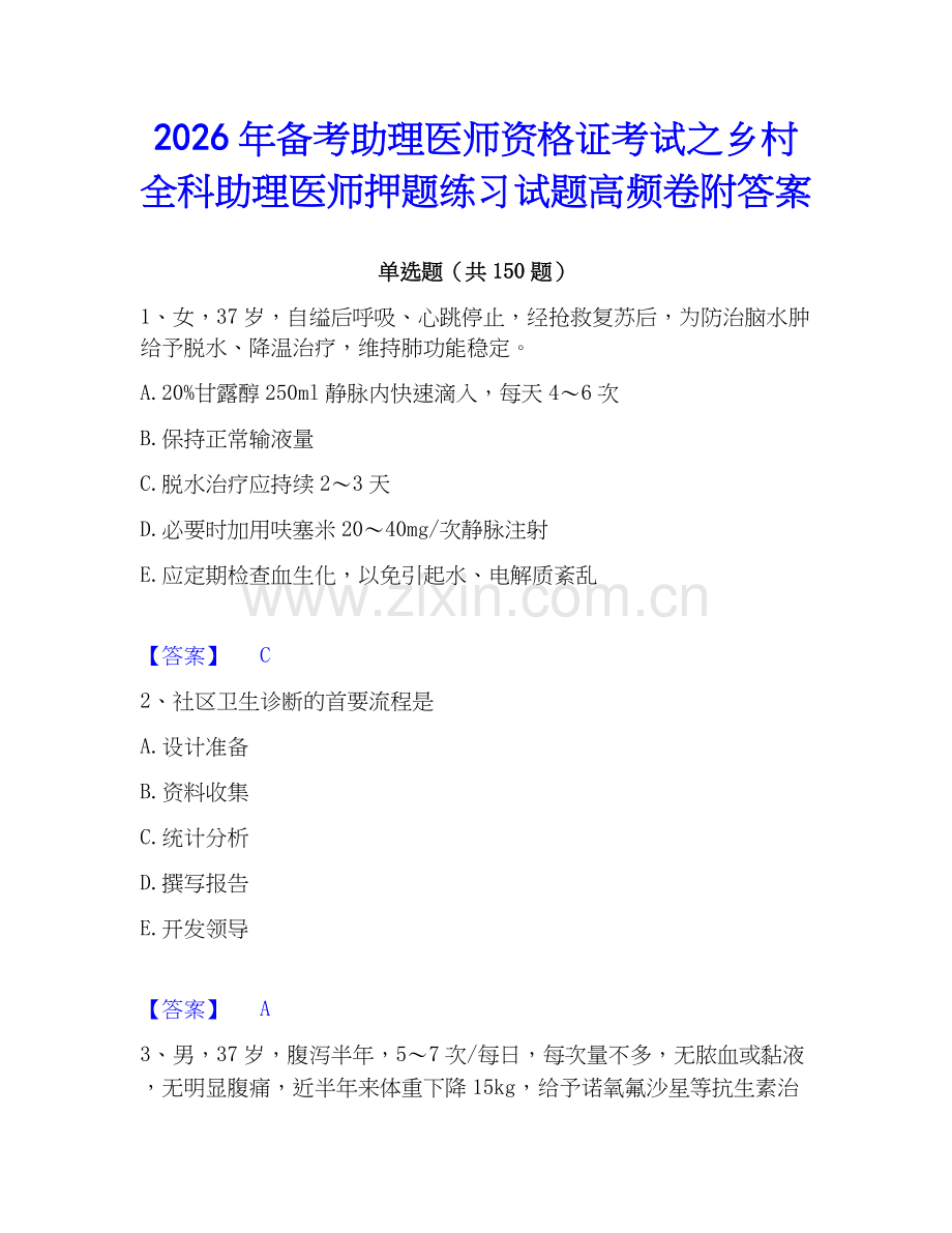 2026年备考助理医师资格证考试之乡村全科助理医师押题练习试题高频卷附答案.docx_第1页