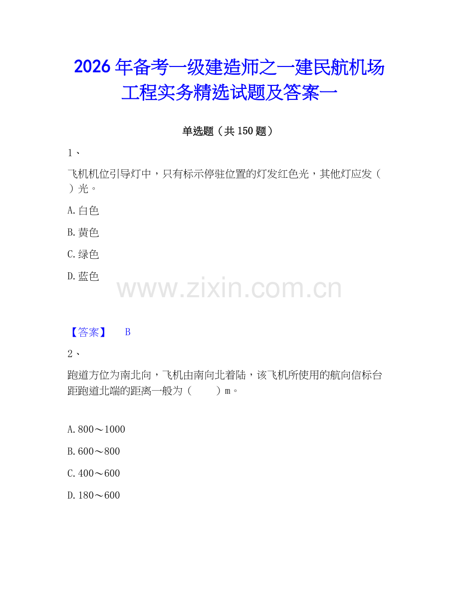 2026年备考一级建造师之一建民航机场工程实务试题及答案一.docx_第1页