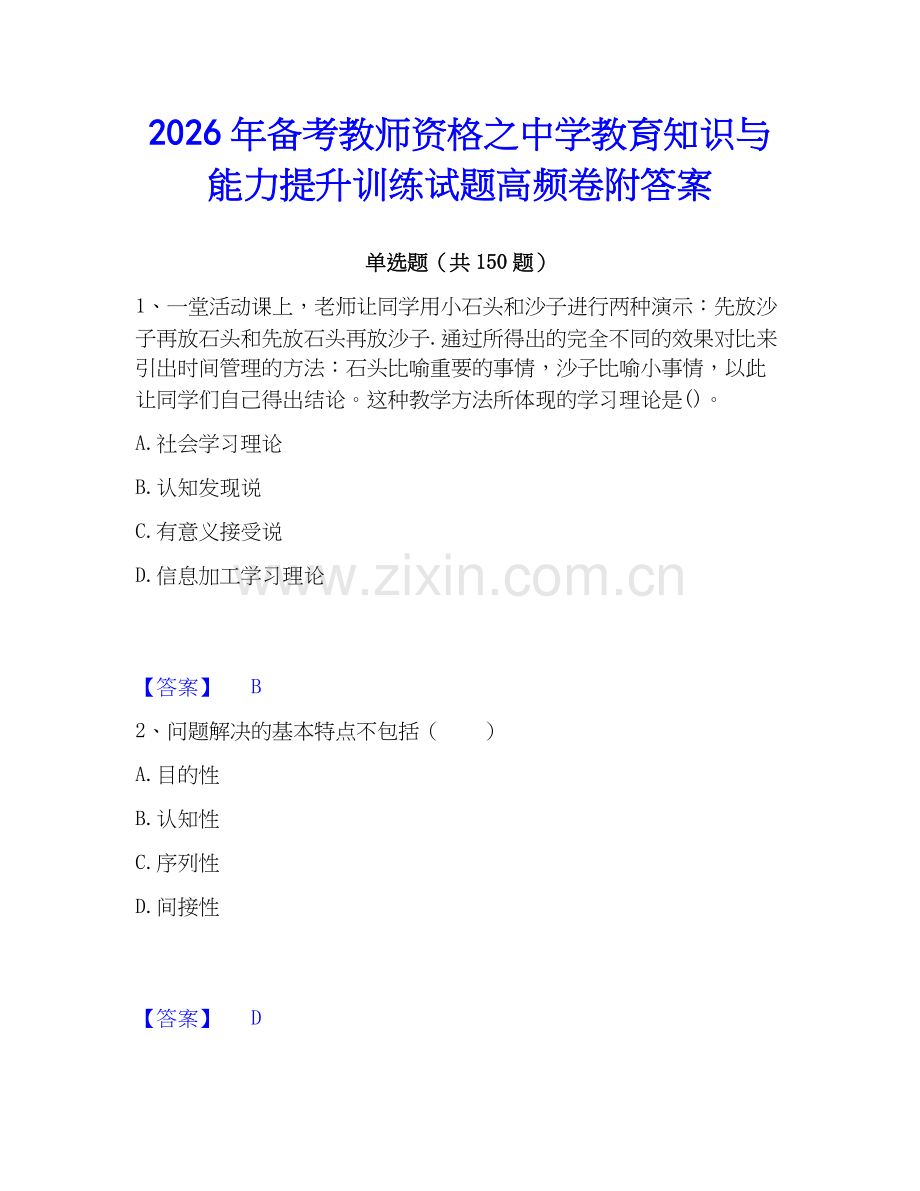 2026年备考教师资格之中学教育知识与能力提升训练试题高频卷附答案.docx_第1页