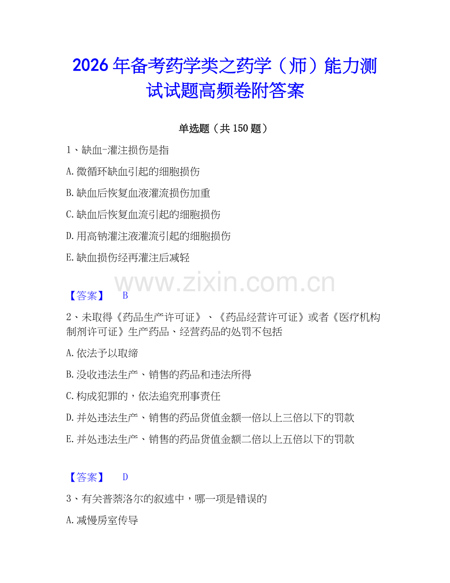 2026年备考药学类之药学（师）能力测试试题高频卷附答案.docx_第1页